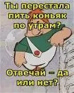 Перестали пить коньяк. Вы перестали пить коньяк по утрам Карлсон. Перестали пить коньяк по утрам. Пьете коньяк по утрам. Пить коньяк по утрам Карлсон.