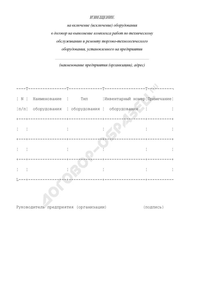 Письмо на исключение оборудования. Заявка на ремонт торгово-технологического оборудования. Акт включения исключения. Акт включения исключения работ.