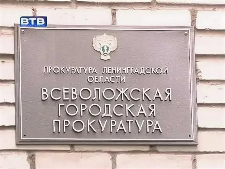 Всеволожская прокуратура. Прокурор Всеволожского района. Прокуратура Всеволожского района. Прокуратура Всеволожского района Ленинградской области. Всеволожская прокуратура ленинградской области