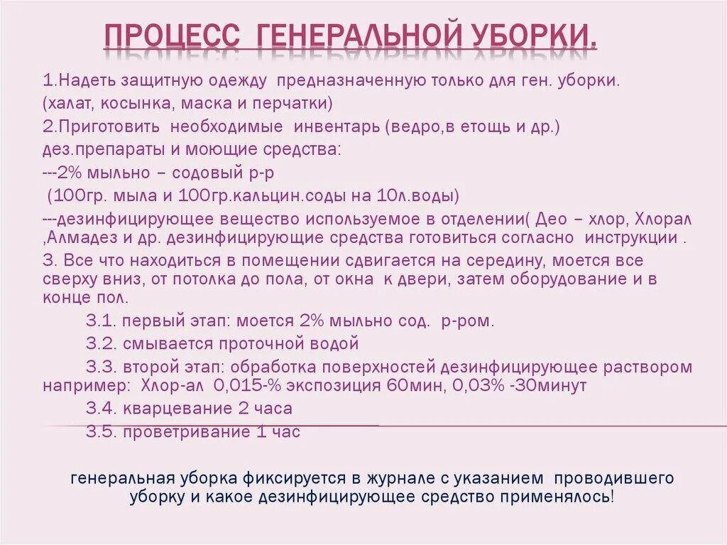 Генеральная уборка процедурной по санпину алгоритм. Порядок проведения ген уборки. Генеральная уборка процедурного кабинета проводится (3):. Правила проведения Генеральной уборки. Генеральная уборка в ЛПУ алгоритм по санпину.