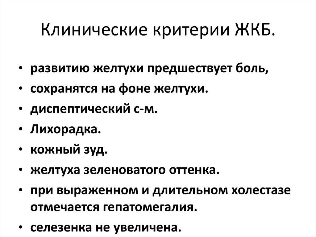 Клинические проявления желчекаменной болезни. Желчнокаменная болезнь клиника диагностика. Клинические симптомы желчекаменной болезни. ЖКБ клинические рекомендации.