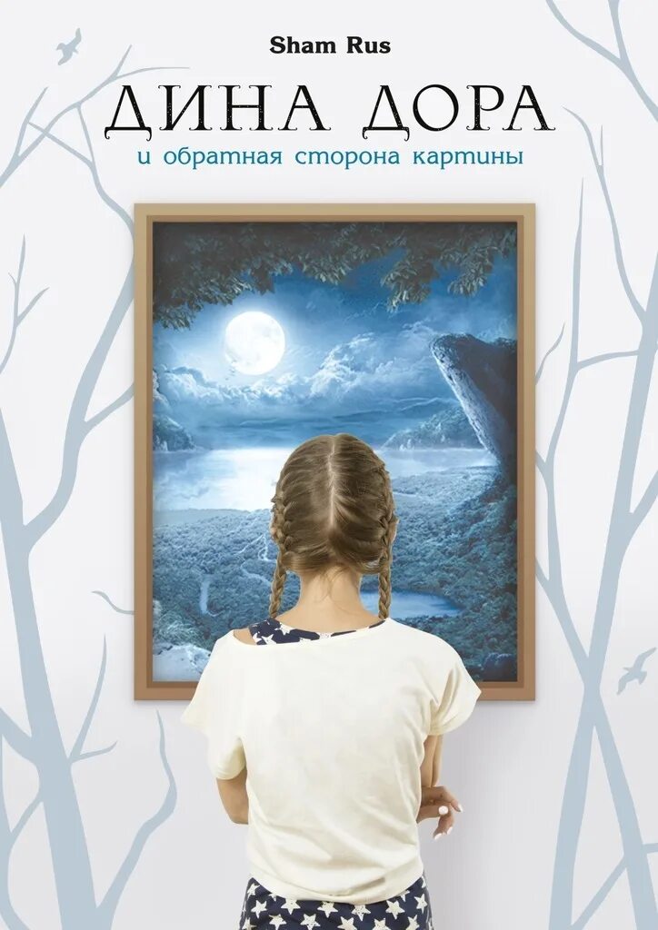 "книга дины роман". дина и надежда. "сто лет: роман". вассму х. надежда у ирает последней.