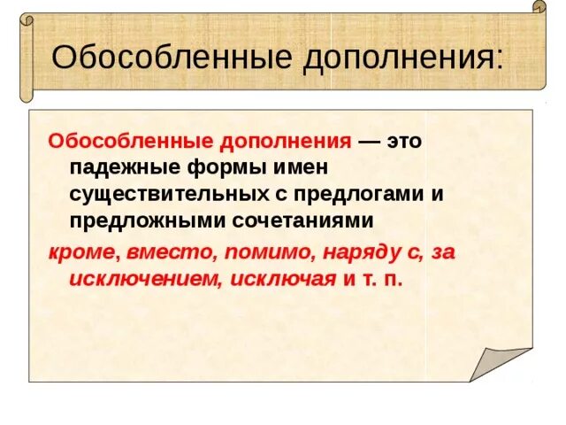 Предложение с уточняющим обособленным дополнением. Обособленные дополнения предлоги. Обособление дополнений. Обособленные Дполнени. Обособленные дополнения таблица.