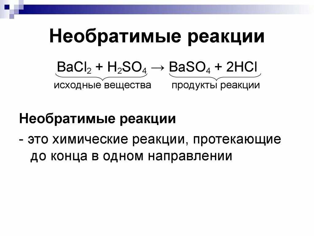 Факторы обратимой реакции. Обратимые и необратимые реакции в химии. Обратимые и необратимые реакции примеры. Примеры обратимых реакций в органической химии. Необратимые реакции в органической химии.