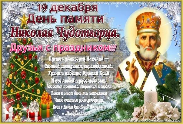 19 декабря 2012. Праздник день Святого Николае угодниче 19 декабря открытка.