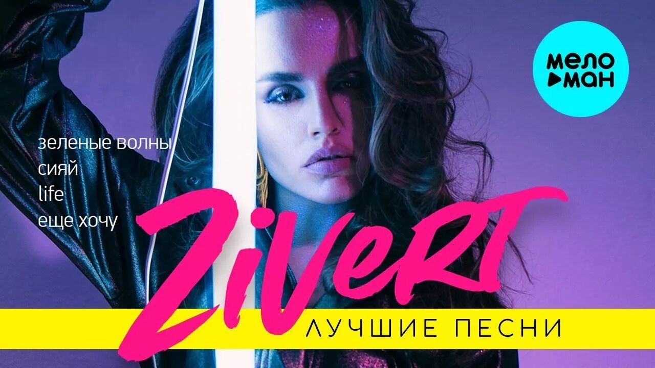 Zivert обложка. Zivert зелёные волны обложка. Зиверт альбом. Zivert - зелёные волны обложка альбома. Песня зиверт зеленые волны