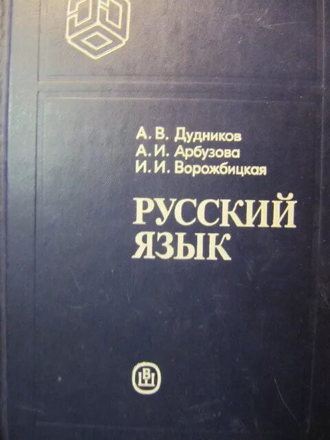Русский язык дудникова. Учебник по русскому языку дудников. Учебник по русскому языку дудников. Учебник по русскому языку дудников. Русский язык дудникова.