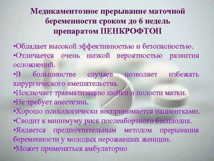 Медикаментозное прерывание беременности 6 недель. Медикаментозное прерывание на ранних сроках. Медикаментозное прерывание беременности до недель. Медикаментозное прерывание беременности на 6 неделе беременности.