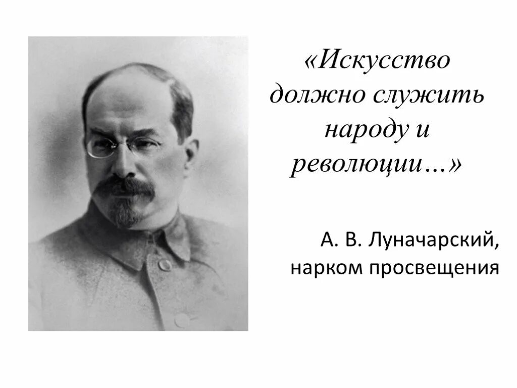 Луначарский нарком. Луначарский нарком Просвещения. Народный комиссариат Просвещения Луначарский.