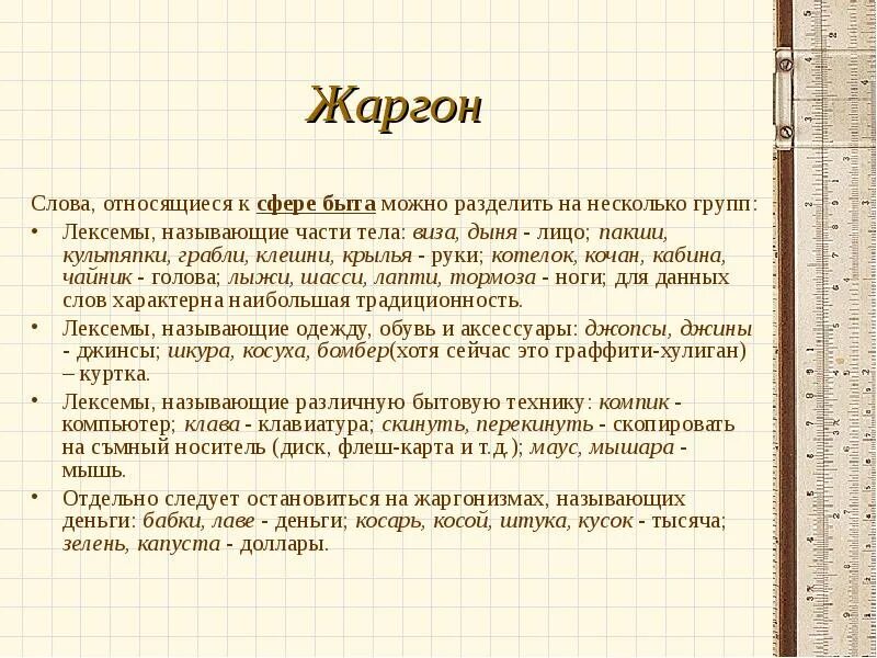 Дать жаргон. Слова жаргоны. Шкура жаргон значение. Жаргон для презентации. Жаргон слова и значение.