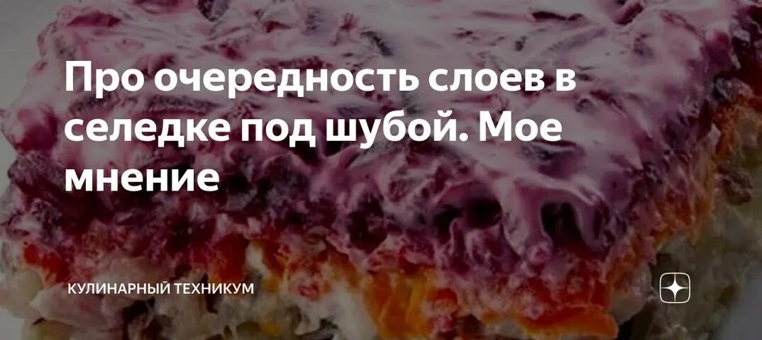 Шуба слои. Селёдка под шубой слои очередность. Слои в селедке под шубой очередность слоев. Поочерёдность слоёв в селёдке под шубой. Стих про селёдку под шубой.