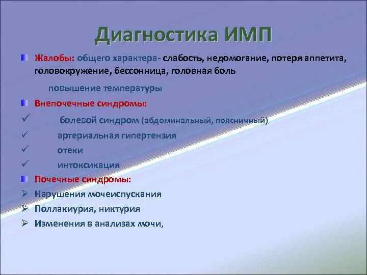 Температуры и общее недомогание. Инфекция мочевых путей жалобы. Диагностика имп. Инфекция мочевых путей диагностика. Жалобы общего характера.