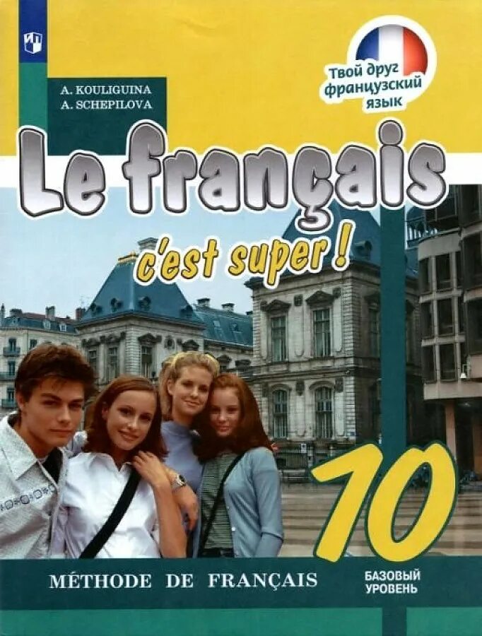 Le Francais c'est super 10 класс. Французский язык 10-11 класс Кулигина. Французский язык 10 класс Кулигина. Учебник по французскому языку.
