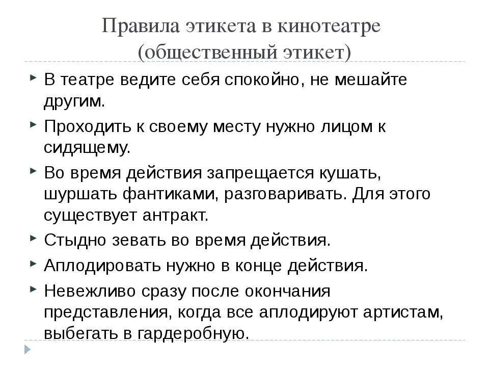 Как вести себя в роли. Памятка поведения в театре для детей. Памятка как вести себя в театре 4 класс. Правила падение в театре. Правила поведения в меамре.