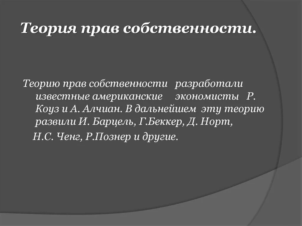 Право собственности проблемы теории. Право собственности в экономической теории.