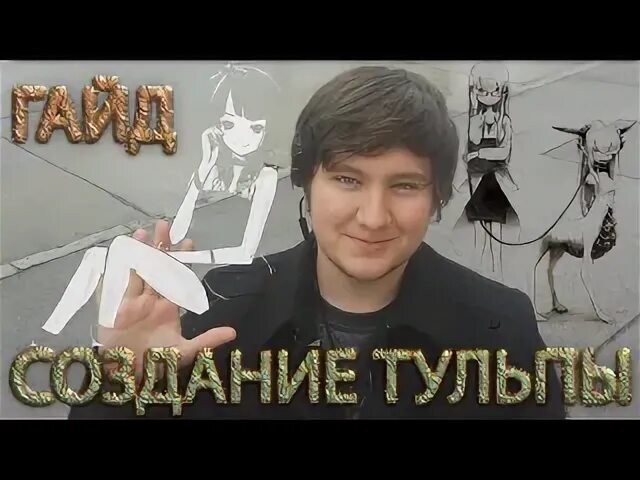 Как понять тульпа