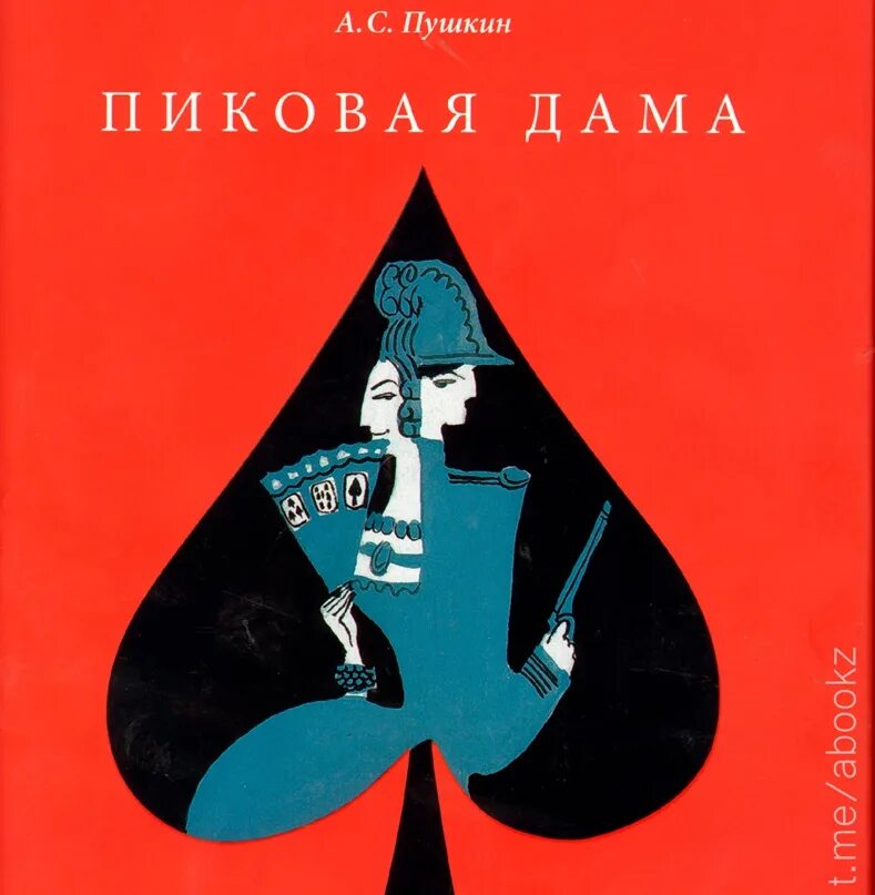 Пиковая дама ас пушкин. А.С. Пушкин "Пиковая дама". Пиковая дама Пушкин книга. Пиковая дама Пушкин обложка.