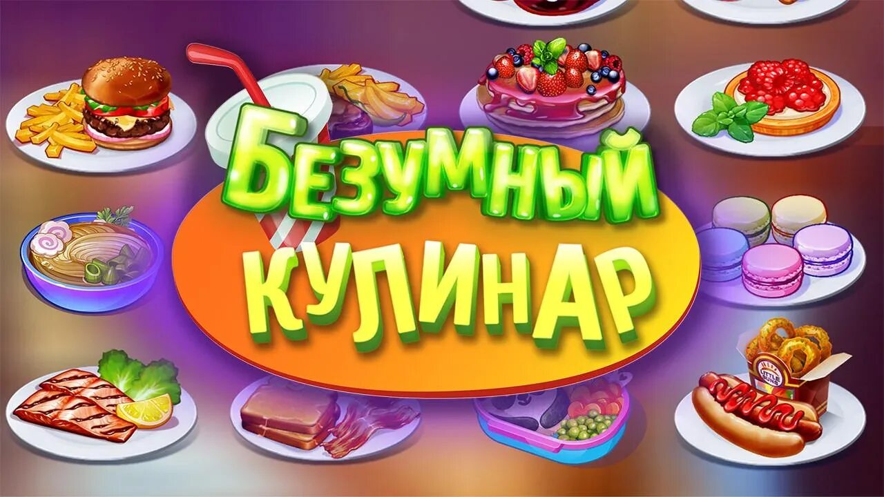 Крейзи фаст. Безумный кулинар. Игра кулинар. Кулинарная игра для сумасшедший. Безумный кулинар мод.