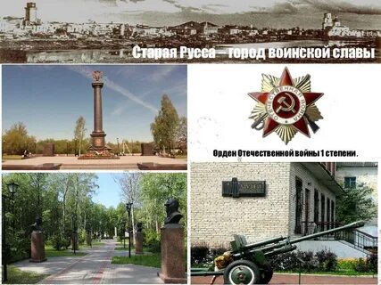 Старая русса город воинской славы