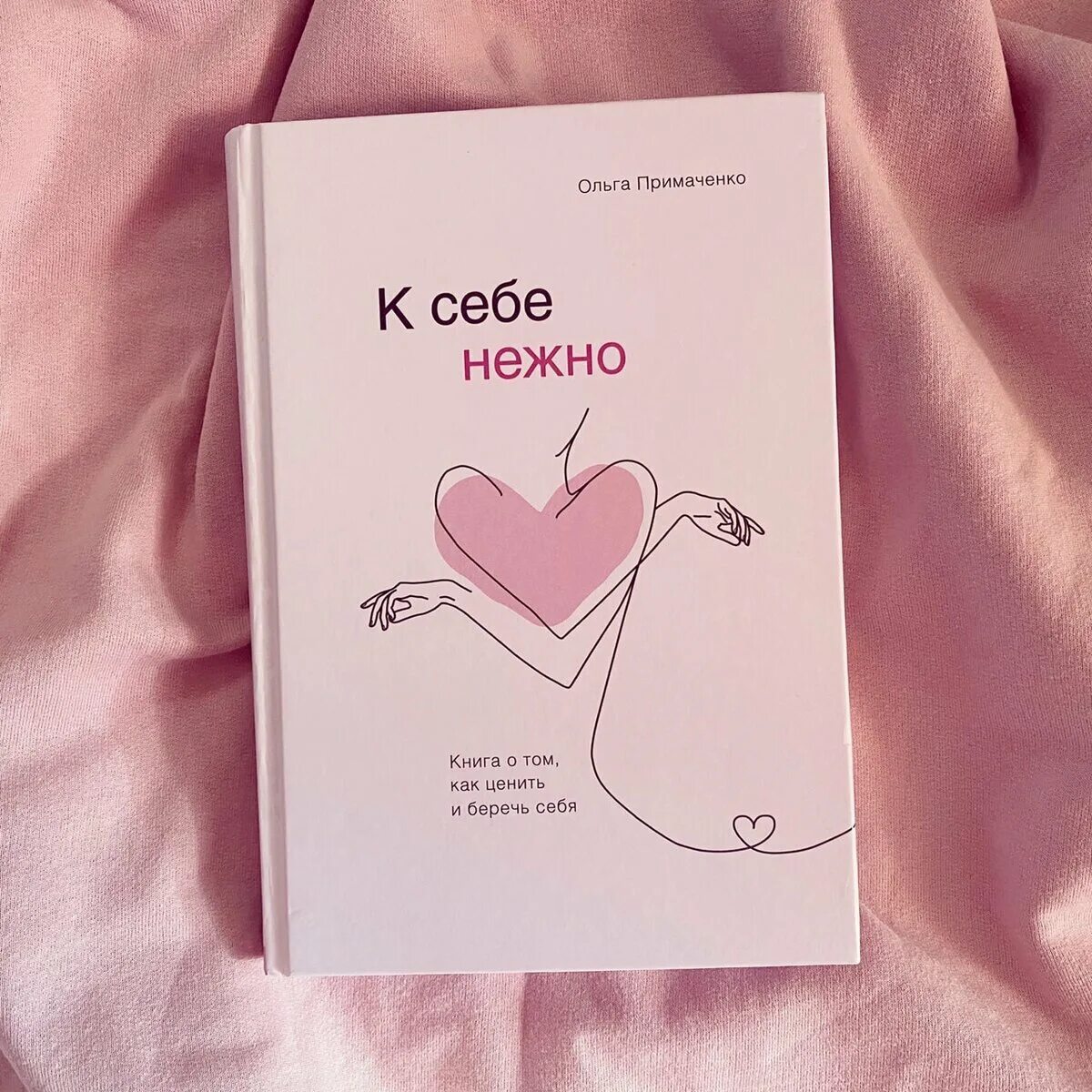 К себе нежно книга. С нежностью к себе книга. К себе нежно книга обложка. Люби себя нежно книга. Розовая книга читать