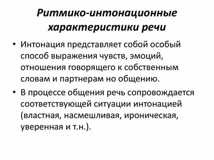 Интонационный стиль речи