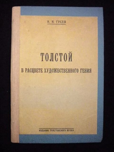 Н.Н.Гусев секретарь Толстого. Н Гусев Лев толстой. Толстой и Гусев. Н Гусев Лев толстой 1957.