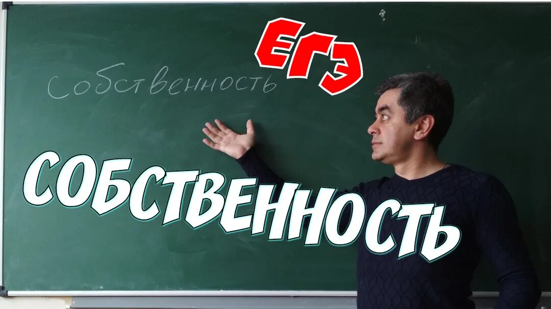Институт собственности егэ. Собственность егэ обществознание. собственность это егэ. собственность это в обществознании огэ. формы собственности огэ обществознание.