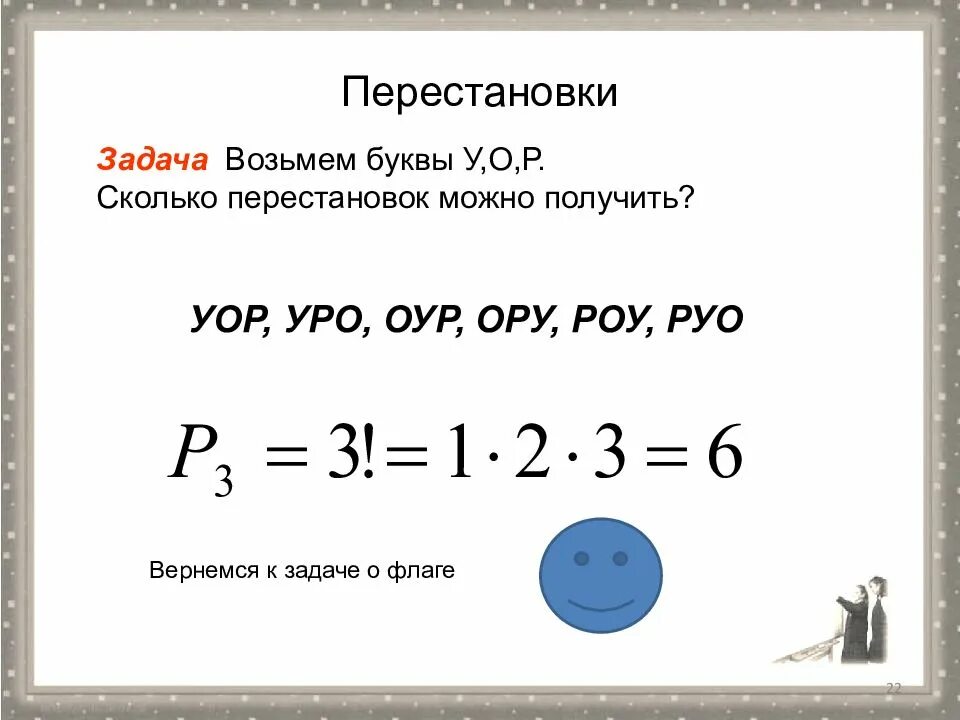 Задачи на перестановку комбинаторика. Примеры задач на перестановки. Комбинаторные задачи перестановки. Пример перестановки в комбинаторике.