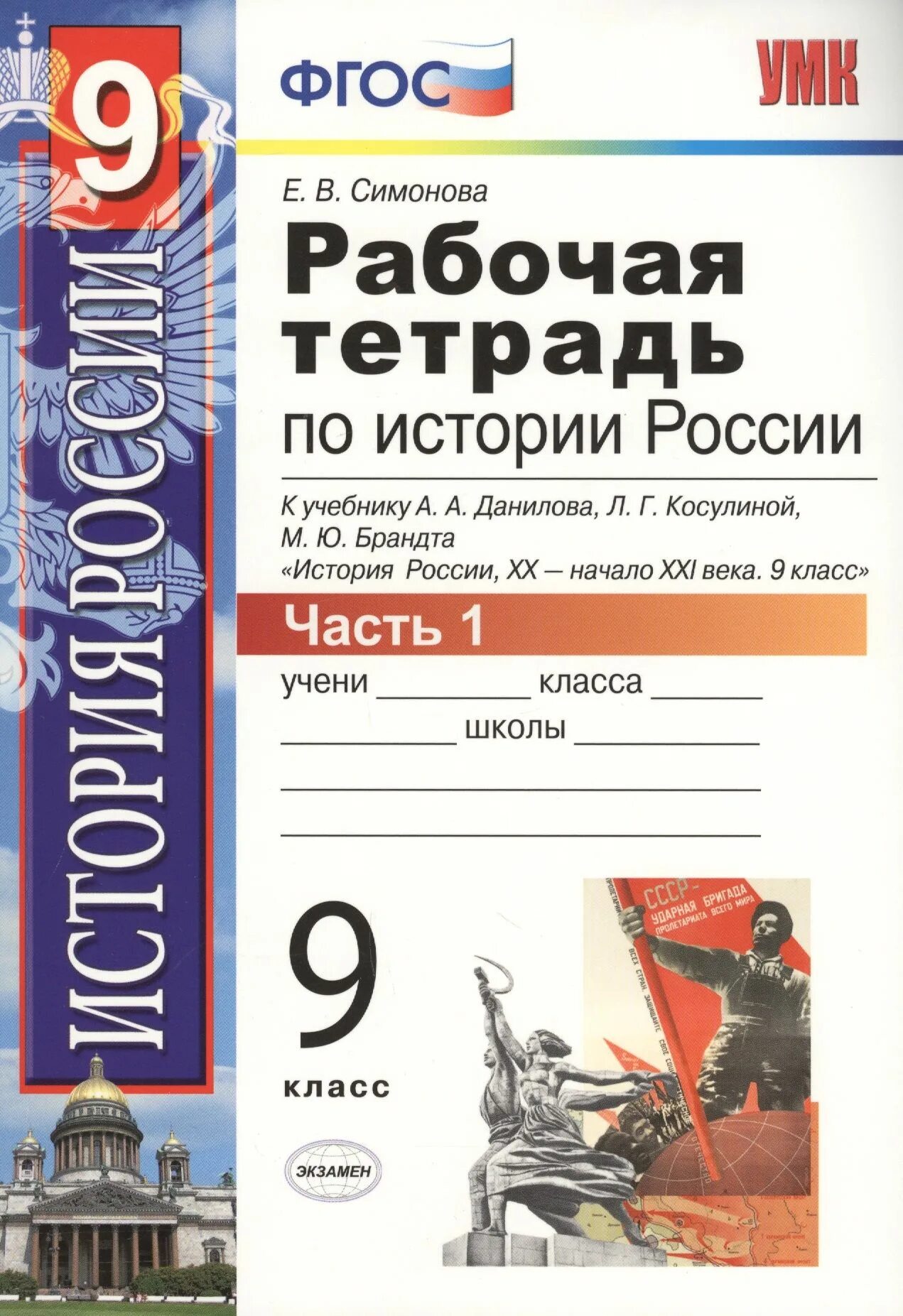 Рабочая тетрадь по истории России 9 класс. История России 9 класс тетрадь. Рабочая тетрадь по истории России 9. Рабочая тетрадь по истории 9 класс.