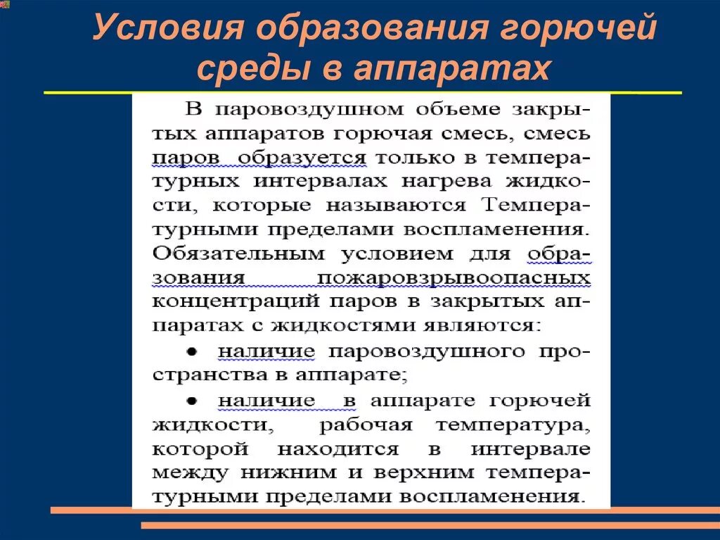 Условия образования ооо. Образование горючей среды. Условия образования горючей среды. Условия образования. Образование горючей среды внутри технологических аппаратов.