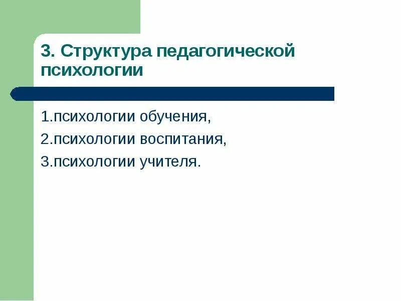 Педагогическое и психологическое воспитание. Структура психологии учителя. Структура педагогической психологии. Психологическая структура педагогической. Основные задачи психологии учителя.