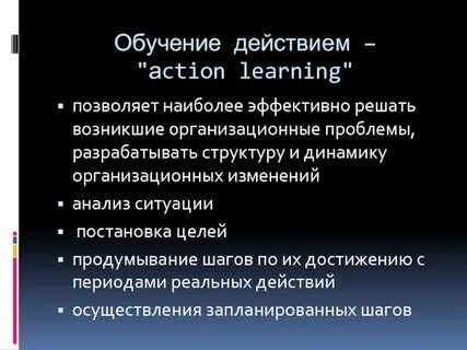 Обучение действиям презентация