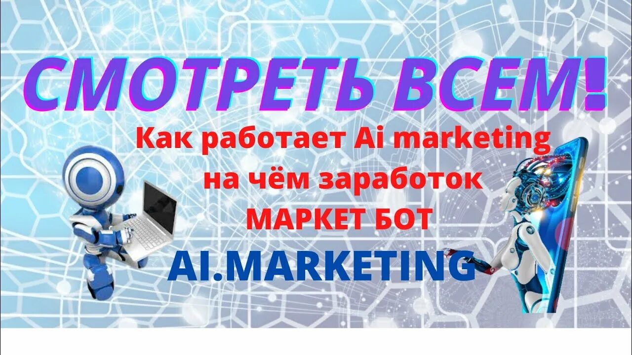Маркетинг бот. Маркетинг бот
