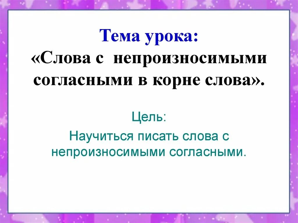 Непроизносимый согласный карточка. Непроизносимые согласные 2 класс. Задания с непроизносимыми согласными. Непроизносимые согласные в корне 2 класс. Слова непроизносимые согласные слова опасный