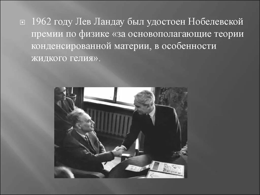 Лев ландау премия. Лев Давидович Ландау Нобелевская премия. Лев Ландау 1962. Лев Ландау вручение Нобелевской премии. В 1962 году Ландау.