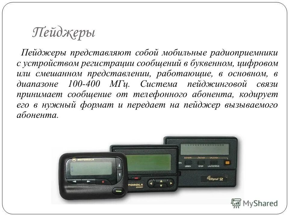 Пейджер 90-х motorola. Как работает пейджер. Принцип работы пейджера. Пейджер 90-х motorola. Как работает пейджер.