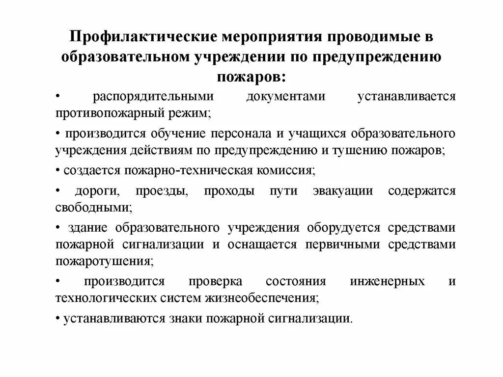 Мероприятия по пожарнойпрофиоактике. Профилактические меры по предотвращению пожаров. Мероприятия по предупреждению пожаров. Основные меры по профилактике пожаров на предприятии.