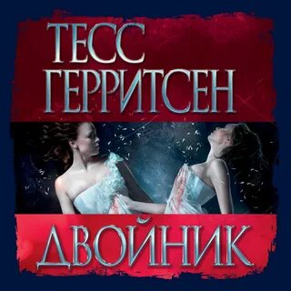 Герритсен призрак ночи