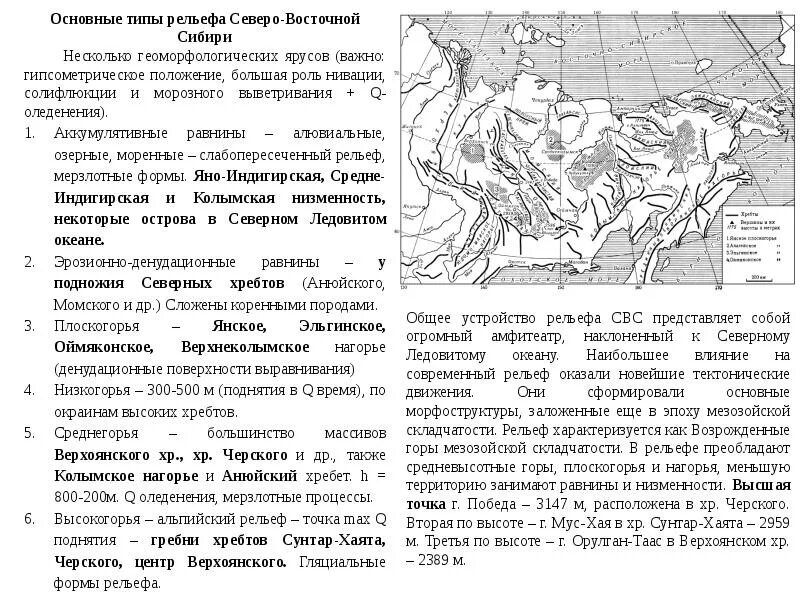 Тип рельефа Северо Восточной Сибири. Основные формы рельефа Северо Восточной Сибири. Северо-Восточная Сибирь рельеф схема. Рельеф Северо Восточной Сибири таблица. Высшая точка северо восточной сибири