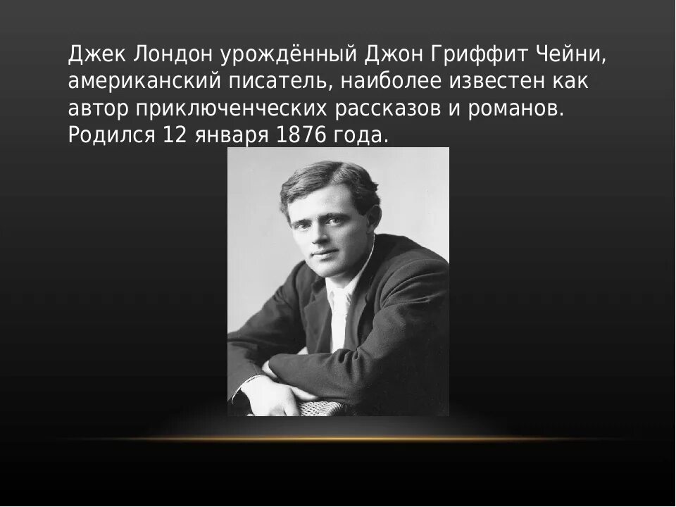 Лондон биография кратко. Биография Дж Лондона 5 класс. Джек Лондон английский или американский писатель. Джек Лондон 5 класс. Биография Джека Лондона 5 класс.