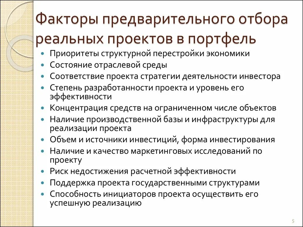 Предварительный отбор. Портфеле реальных проектов. Критерии отбора проектов в портфель проектов. Управление инвестиционным портфелем. Формирование финансовых портфелей