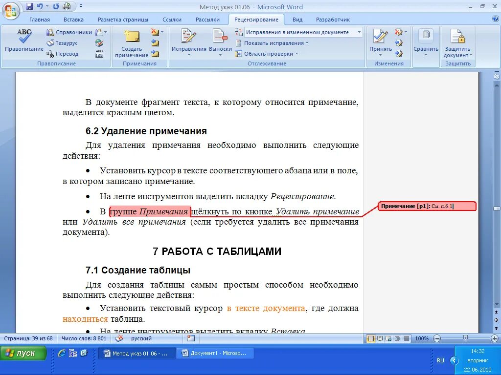 Дополнительные примечания. Примечание в тексте. Примечание в тексте документа. Сноски в Ворде. Сноска с примечаниями в Ворде.