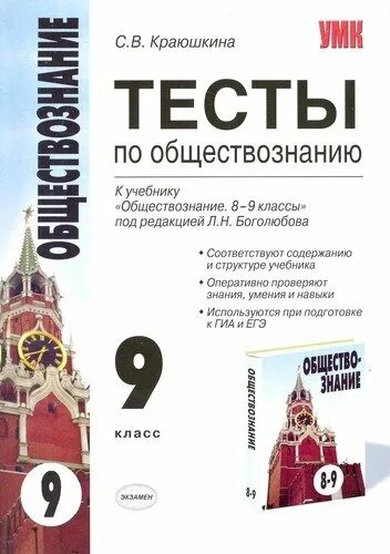 Школьные тесты по обществознанию. Обществознание 9 класс Боголюбов тесты к учебнику. Краюшкина 10 тесты по обществознанию. Проверочные работы по обществознанию 9 класс. Обществознание 9 класс тесты ФГОС Краюшкина.