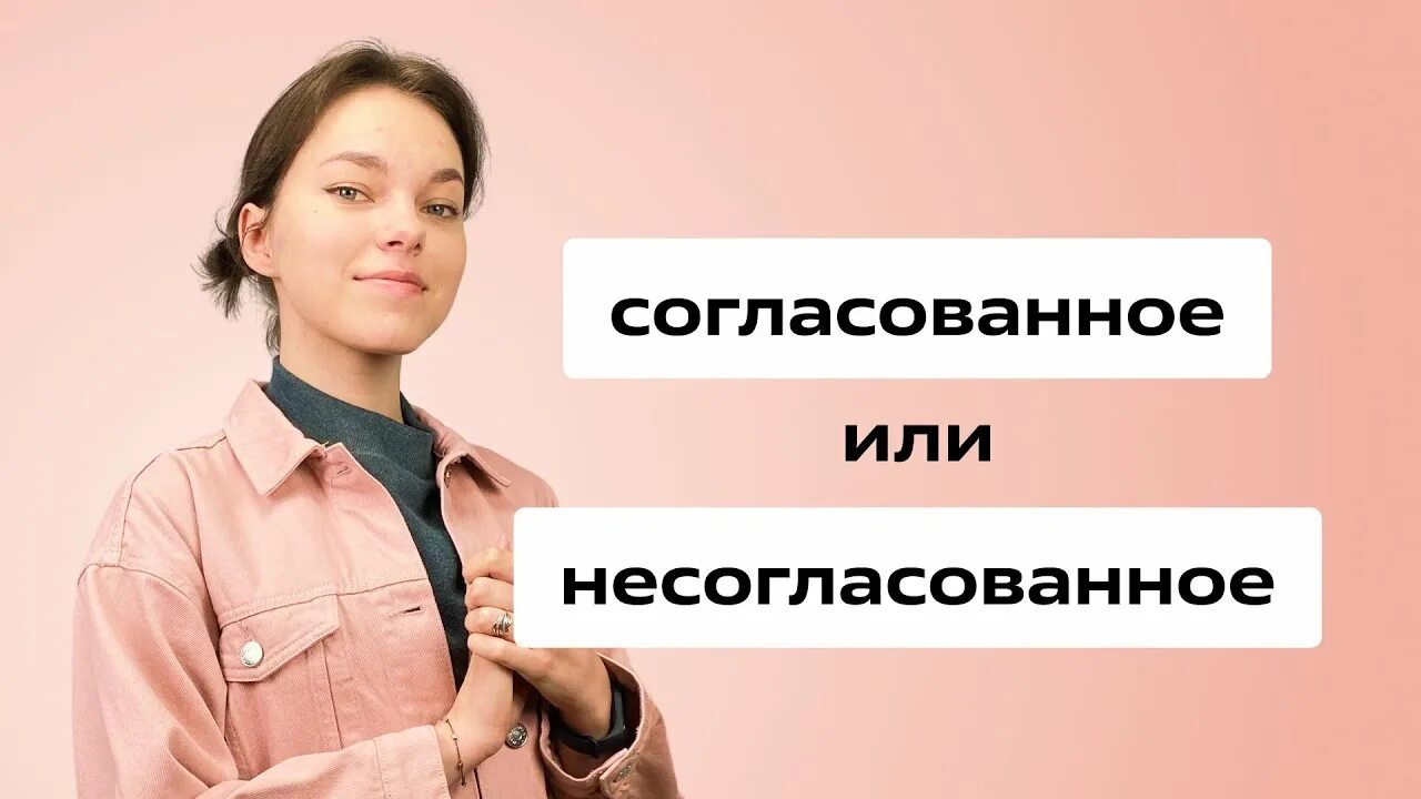 Прилагательные согласованные и несогласованные. Согласованн. согласованные и несогласованные предложения. согласованное и несогласованное. несогласованное приложение.