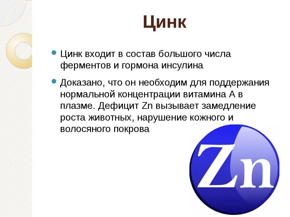 Цинк для чего нужен отзывы. Роль цинка в организме. Чем полезен цинк для организма. Функции цинка в организме человека. Цинк польза для организма.