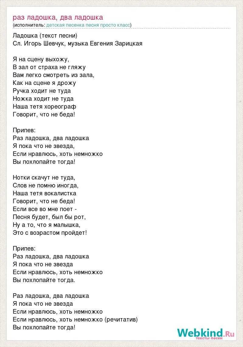 Текст песни разделил. Раз ладошка два ладошка т. Текст песни раз ладошка два. Раз ладошка два ладошка текст. Раз ладошка песня текст.