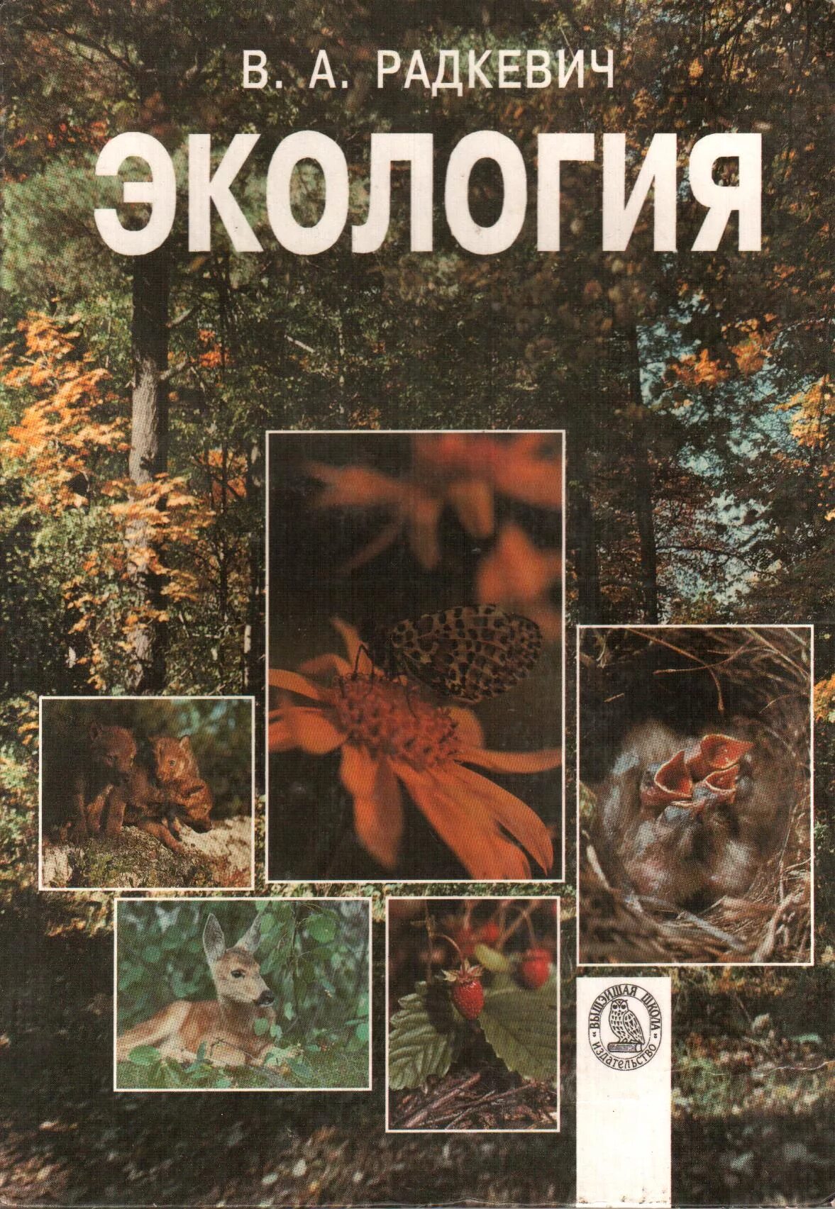 Экология автор. Обложки книг по экологии. радкевич экология. радкевич учебник экология. книги о животных и экологии.
