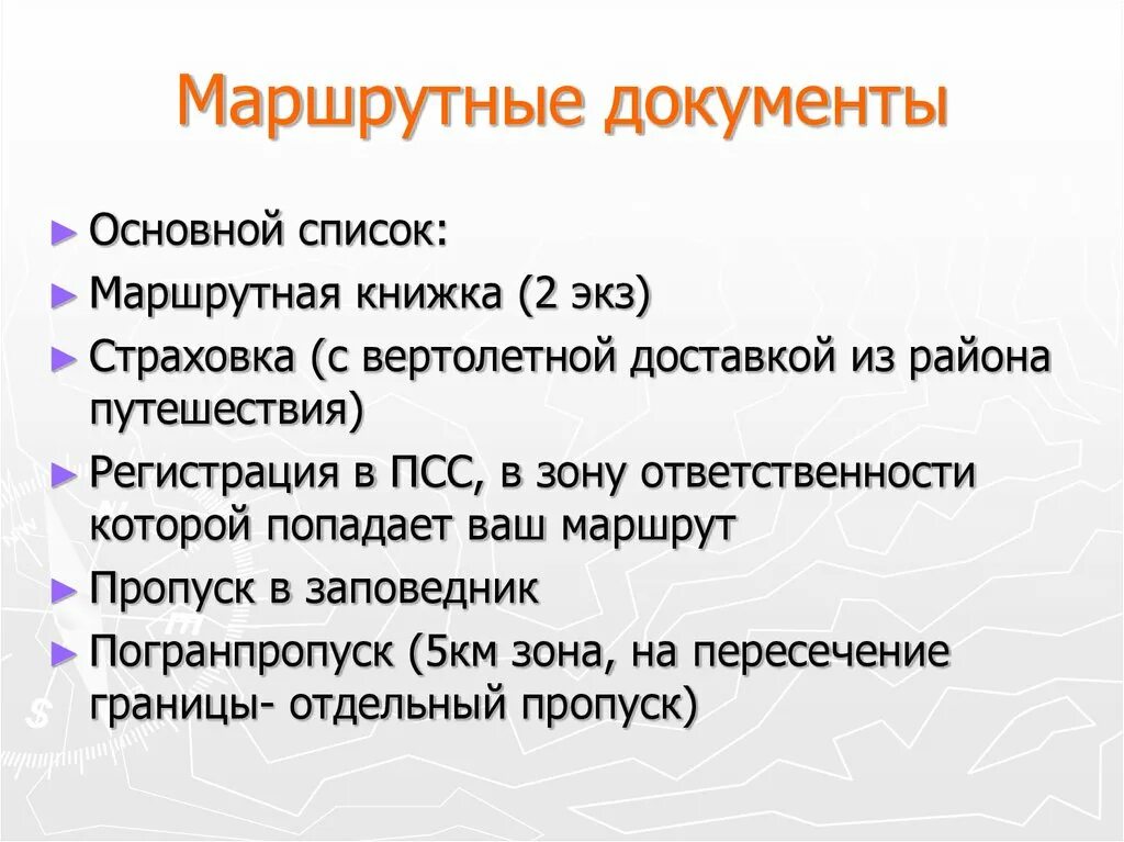 Маршрутные документы. Маршрутные документы в туризме. Документы в поход.