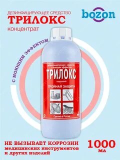 Трилокс дезинфицирующее средство