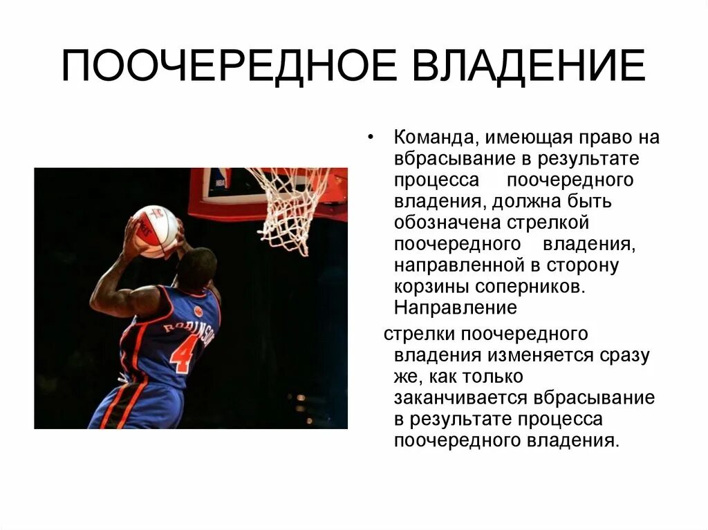 Владение это. Сообщение на тему стритбол. Презентация по баскетболу введение. Термин аут в спортивных играх означает. Физкультурные термины.